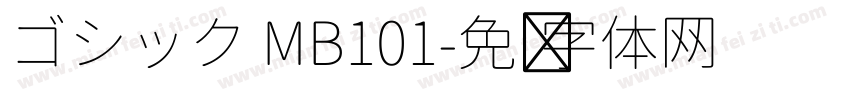 ゴシック MB101字体转换